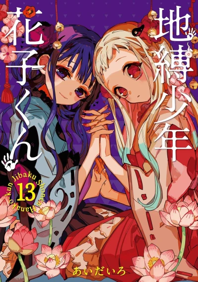 地縛少年 花子くん - 第13巻