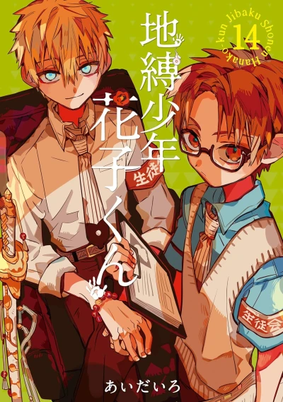 地縛少年 花子くん - 第14巻 [eBook]