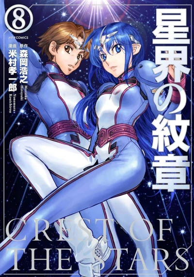 星界の紋章 - 第08巻