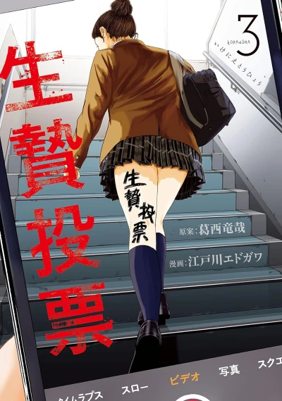 生贄投票 - 第03巻