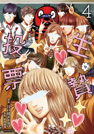生贄投票 - 第04巻 [eBook]