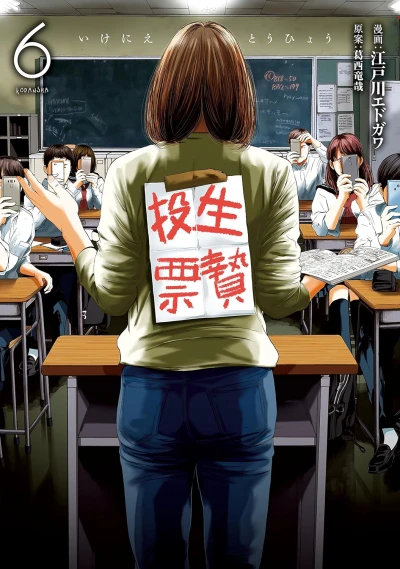 生贄投票 - 第06巻