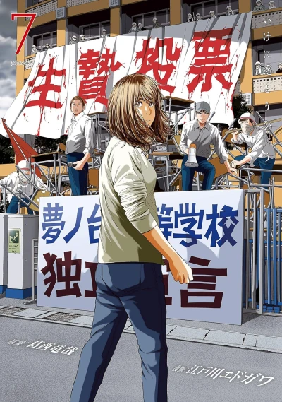 生贄投票 - 第07巻