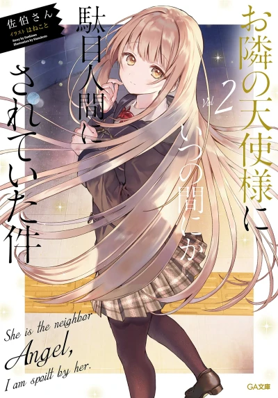 お隣の天使様にいつの間にか駄目人間にされていた件 - 第02巻