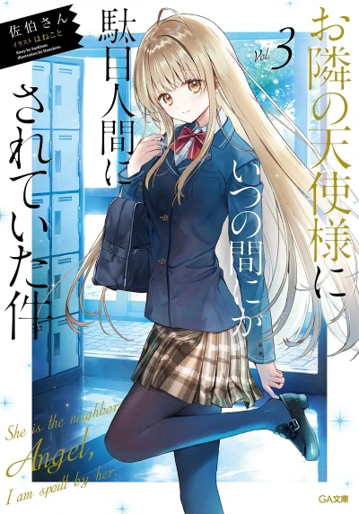 お隣の天使様にいつの間にか駄目人間にされていた件 - 第03巻