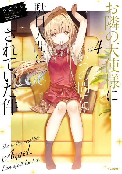 お隣の天使様にいつの間にか駄目人間にされていた件 - 第04巻