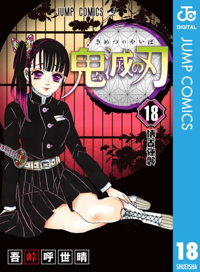 鬼滅の刃 - 第18巻 [eBook]