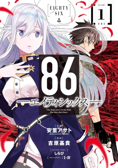 86-エイティシックス- - 第01巻 [eBook]