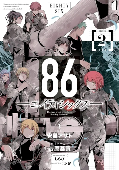 86-エイティシックス- - 第02巻 [eBook]