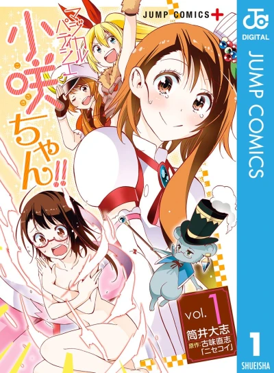 マジカルパティシエ小咲ちゃん!! - 第01巻 [eBook]
