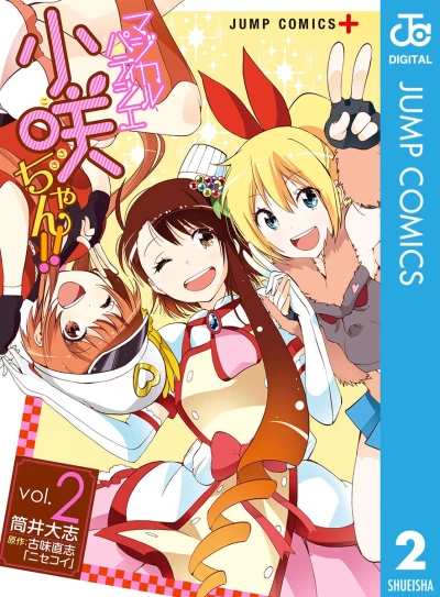 マジカルパティシエ小咲ちゃん!! - 第02巻 [eBook]