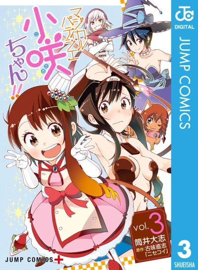 マジカルパティシエ小咲ちゃん!! - 第03巻 [eBook]