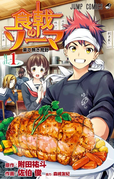 食戟のソーマ - 第01巻