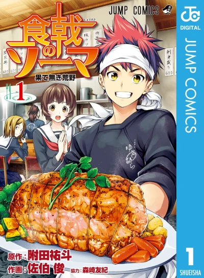 食戟のソーマ - 第01巻 [eBook]