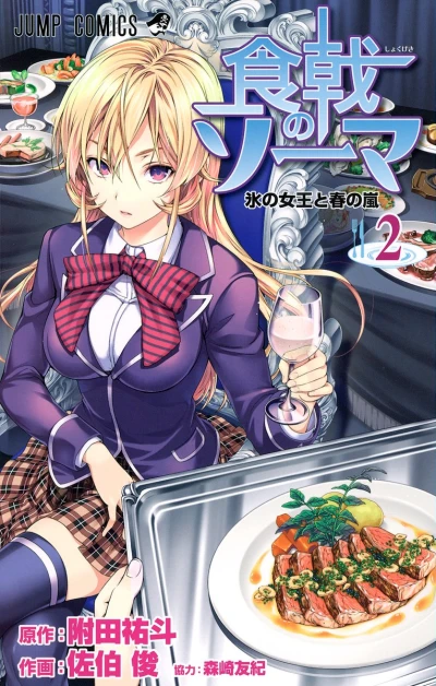 食戟のソーマ - 第02巻