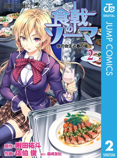 食戟のソーマ - 第02巻 [eBook]