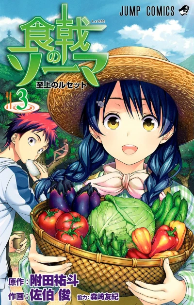 食戟のソーマ - 第03巻