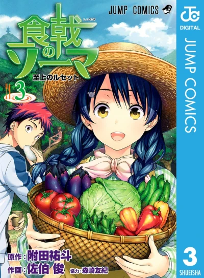 食戟のソーマ - 第03巻 [eBook]