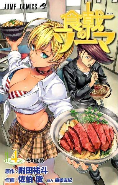 食戟のソーマ - 第04巻