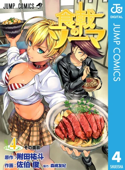 食戟のソーマ - 第04巻 [eBook]