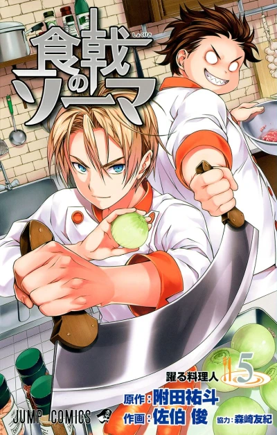 食戟のソーマ - 第05巻
