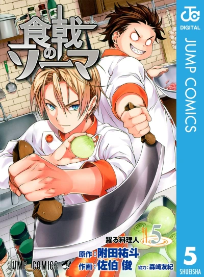食戟のソーマ - 第05巻 [eBook]