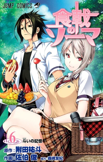 食戟のソーマ - 第06巻