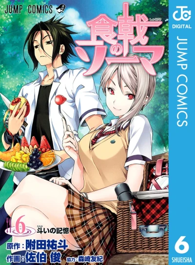 食戟のソーマ - 第06巻 [eBook]