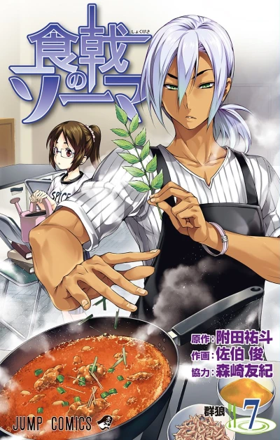 食戟のソーマ - 第07巻