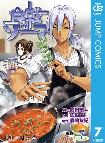 食戟のソーマ - 第07巻 [eBook]