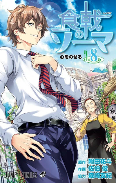 食戟のソーマ - 第08巻
