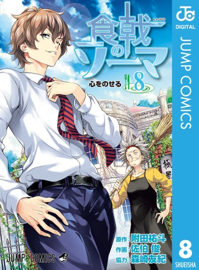 食戟のソーマ - 第08巻 [eBook]