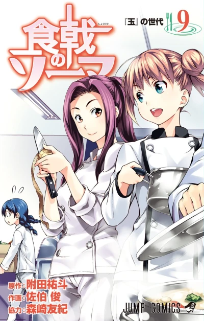 食戟のソーマ - 第09巻
