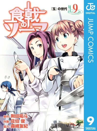 食戟のソーマ - 第09巻 [eBook]