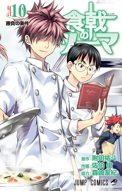 食戟のソーマ - 第10巻