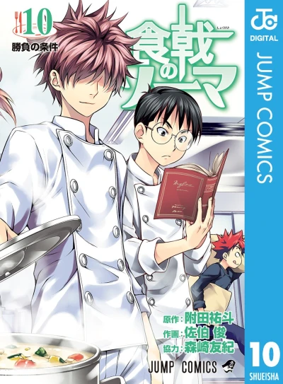 食戟のソーマ - 第10巻 [eBook]