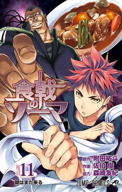 食戟のソーマ - 第11巻