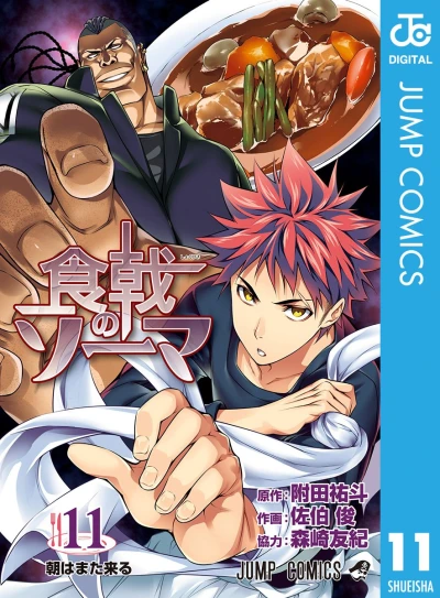 食戟のソーマ - 第11巻 [eBook]