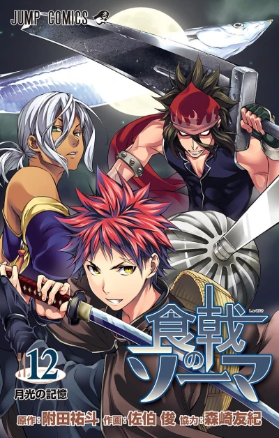 食戟のソーマ - 第12巻