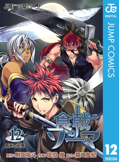 食戟のソーマ - 第12巻 [eBook]