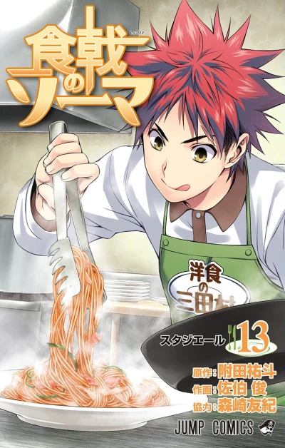 食戟のソーマ - 第13巻