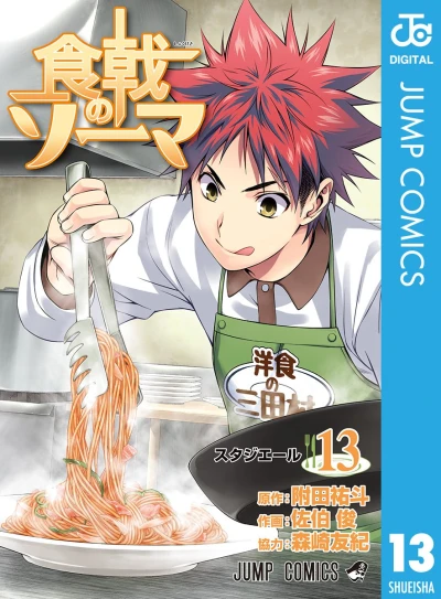 食戟のソーマ - 第13巻 [eBook]