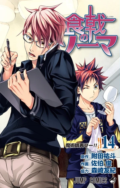 食戟のソーマ - 第14巻