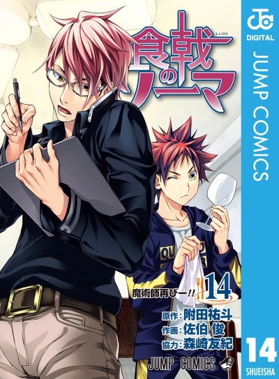 食戟のソーマ - 第14巻 [eBook]