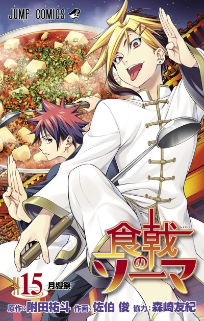 食戟のソーマ - 第15巻
