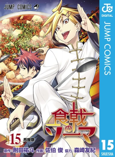 食戟のソーマ - 第15巻 [eBook]