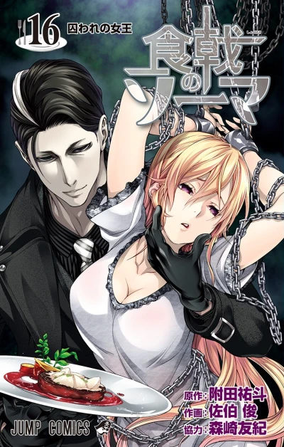 食戟のソーマ - 第16巻