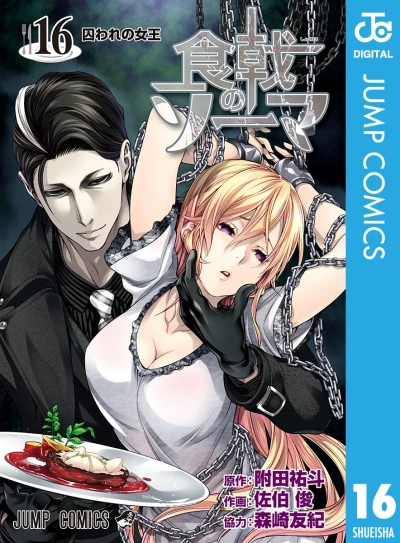 食戟のソーマ - 第16巻 [eBook]