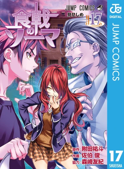 食戟のソーマ - 第17巻 [eBook]