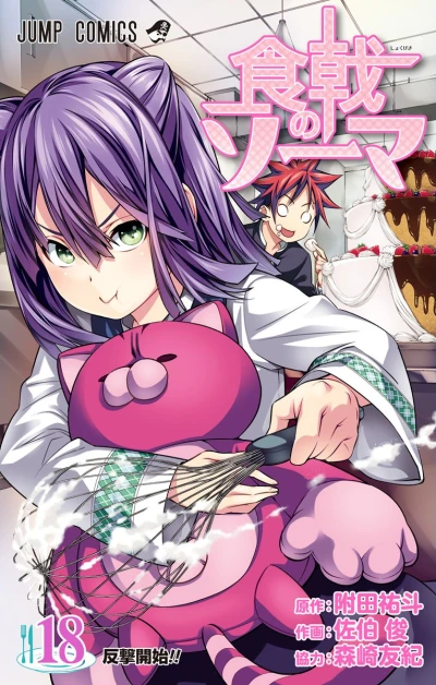 食戟のソーマ - 第18巻